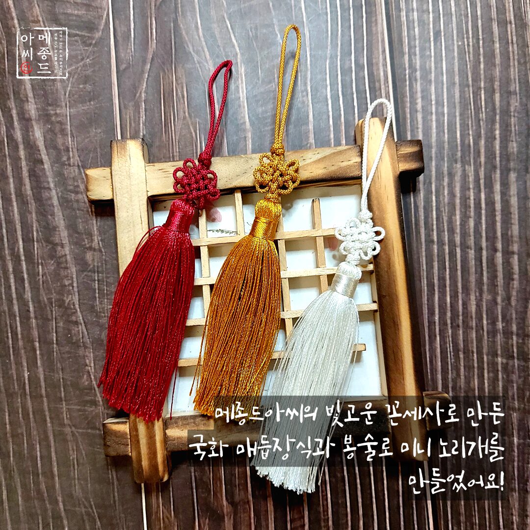 메종드아씨 빛고운 매듭 봉술 모음/3개입/매듭장식수술/전통매듭태슬 상세 이미지 1