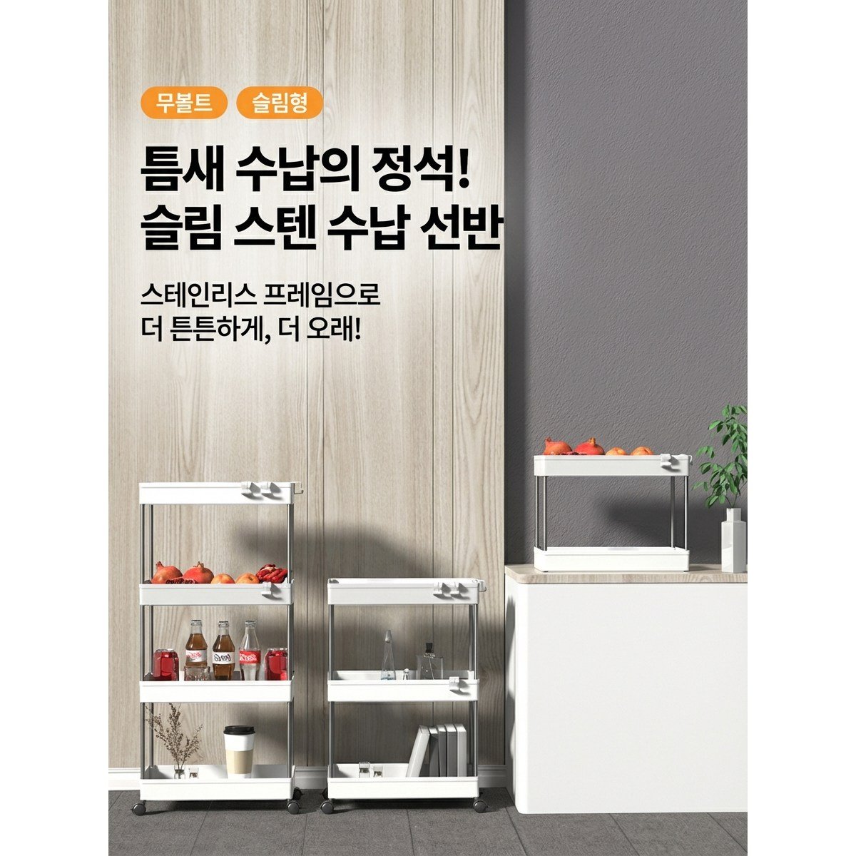 폭12.5cm 라운드데이 스텐프레임 이동식 트롤리 틈새수납장 3단/4단, 화이트쿠폰할인 상세 이미지 2