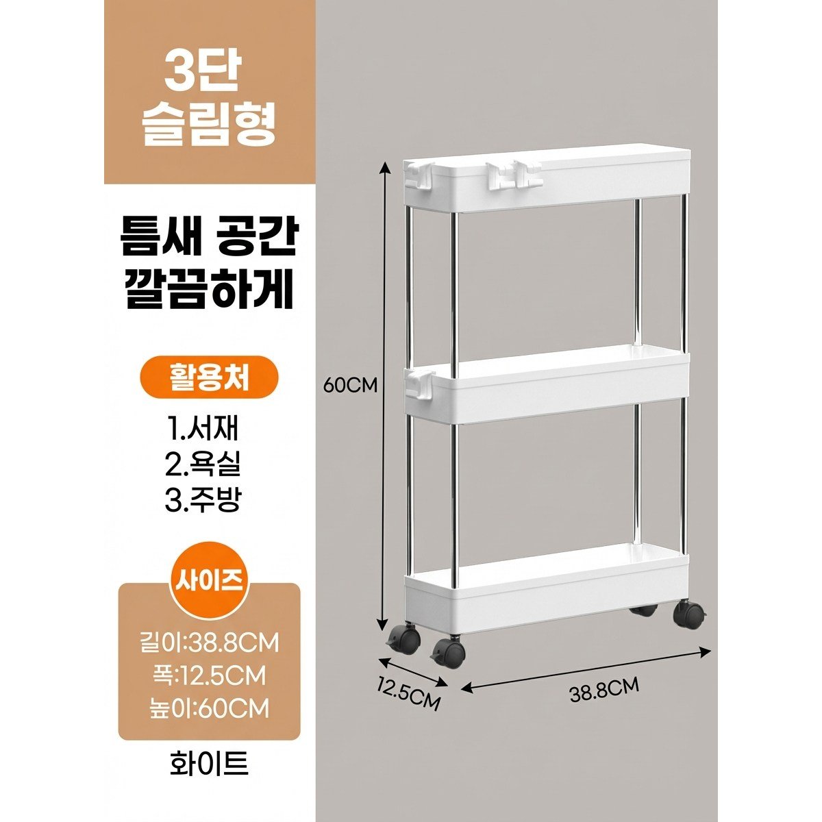 폭12.5cm 라운드데이 스텐프레임 이동식 트롤리 틈새수납장 3단/4단, 화이트쿠폰할인 상세 이미지 1