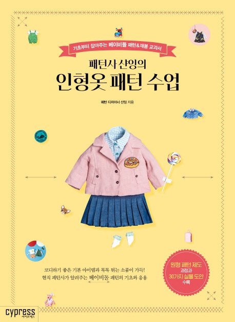 5% 캐시 적립패턴사 샨잉의인형옷 패턴 수업:기초부터 잡아주는 베이비돌 패턴&재봉 교과서, 싸이프레스, 샨잉 상세 이미지 1