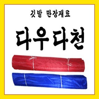 다우다천 깃발천, 빨강, 1개