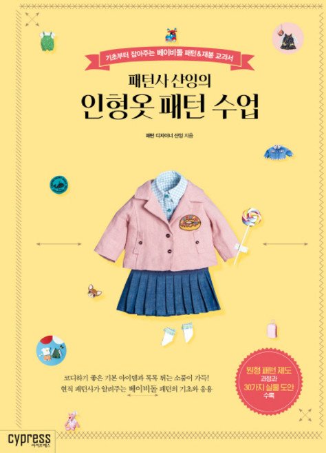 5% 캐시 적립패턴사 샨잉의인형옷 패턴 수업:기초부터 잡아주는 베이비돌 패턴&재봉 교과서, 싸이프레스, 샨잉
