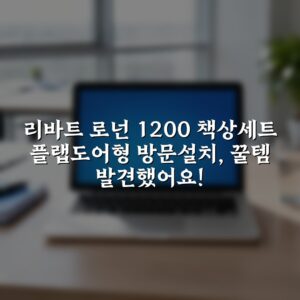 리바트 로넌 1200 책상세트 플랩도어형 방문설치, 꿀템 발견했어요!