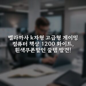 “벨라까사 k자형 고급형 게이밍 컴퓨터 책상 1200 화이트, 흰색쿠폰할인 꿀템 발견!”