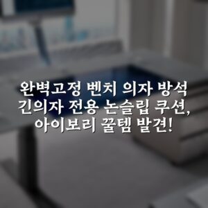 “[완벽고정] 벤치 의자 방석 긴의자 전용 논슬립 쿠션, 아이보리 꿀템 발견!”