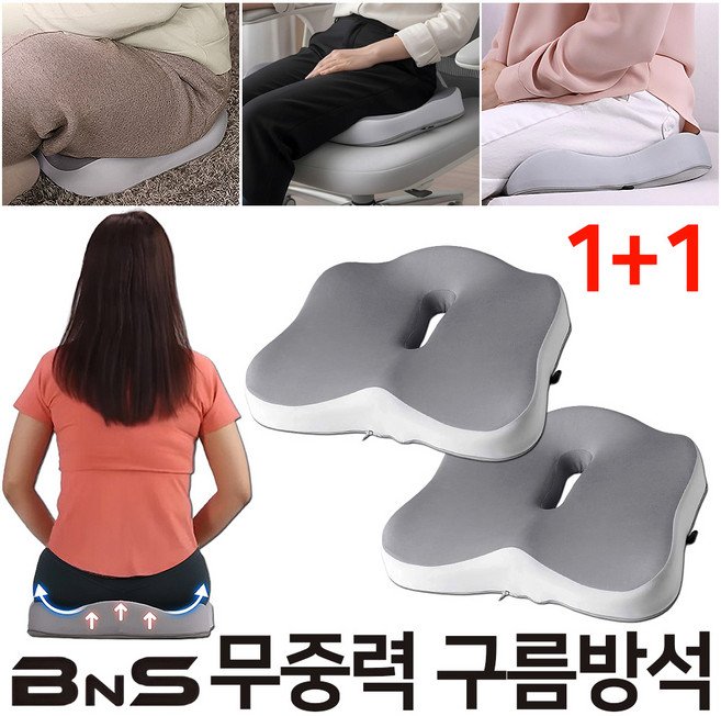 [홈쇼핑 HIT] BNS 무중력 구름방석 1+1 메모리폼 바닥 의자 기능성 방석 쿠션, 그레이+화이트
