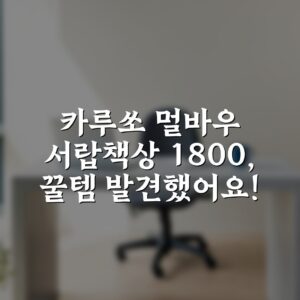카루쏘 멀바우 서랍책상 1800, 꿀템 발견했어요!