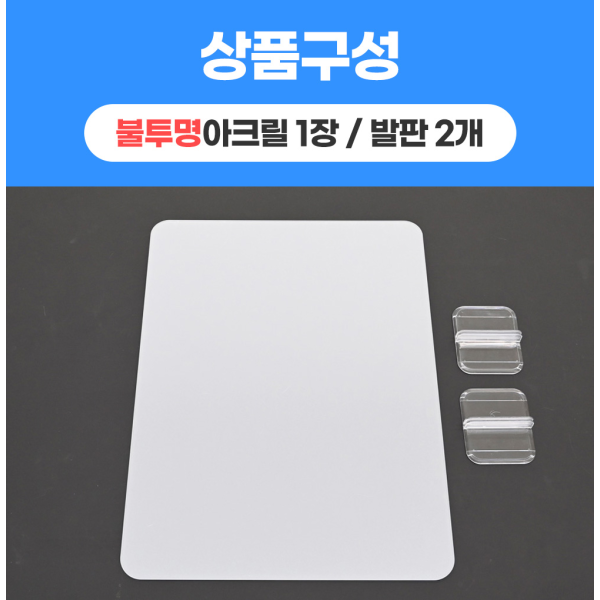 [강화도] 3mm 불투명 아크릴 가림막 견고한 아크릴 칸막이 학교 관공서 학원 식당 회의실 일자형 대형 테이블 아크릴 가림막 비말차단, 불투명 300 X 400, 십자발판 상세 이미지 2