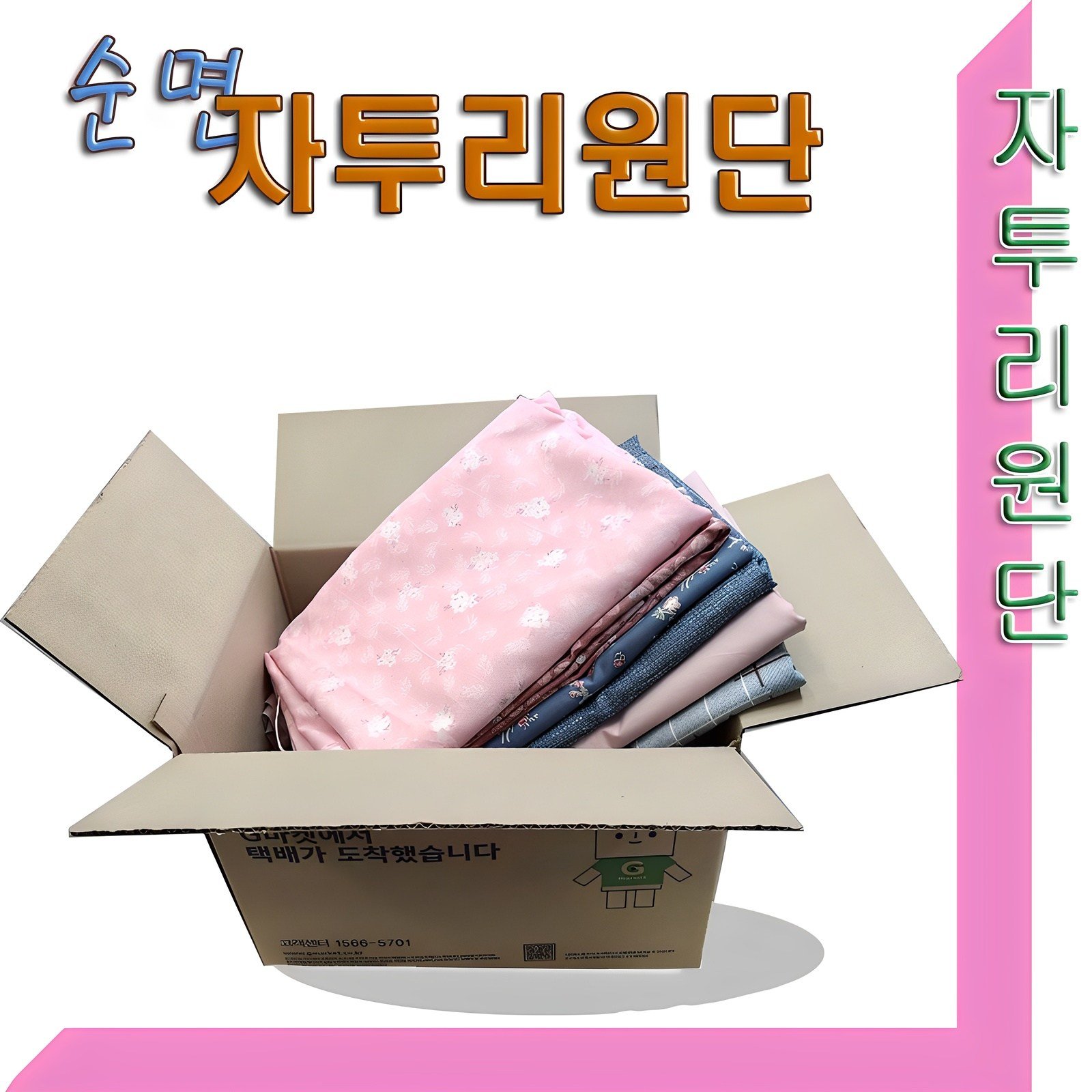 스타베어 순면 원단박스(랜덤원단.12마 1박스)1마에서 3마까지 크기.랜덤, 1개 상세 이미지 1