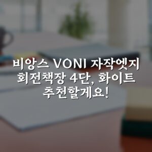 비앙스 VONI 자작엣지 회전책장 4단, 화이트 추천할게요!
