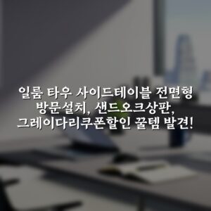 일룸 타우 사이드테이블 전면형 방문설치, 샌드오크(상판), 그레이(다리)쿠폰할인 꿀템 발견!